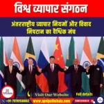 विश्व व्यापार संगठन (WTO) | UPSC