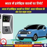 भारत में इलेक्ट्रिक वाहनों पर रिपोर्ट (Report on Electric Vehicles in India) | Apni Pathshala