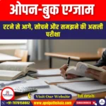 ओपन-बुक एग्जाम (Open-Book Exams) | UPSC