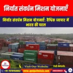 निर्यात संवर्धन मिशन योजनाएँ (Export Promotion Mission Plans) | Ankit Avasthi Sir