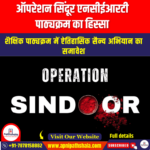 ऑपरेशन सिंदूर एनसीईआरटी पाठ्यक्रम का हिस्सा (Operation Sindoor lessons now part of NCERT syllabus) | UPSC Preparation