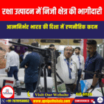 रक्षा उत्पादन में निजी क्षेत्र की भागीदारी (Private sector participation in defence production) | UPSC