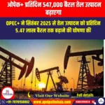 ओपेक+ प्रतिदिन 547,000 बैरल तेल उत्पादन बढ़ाएगा (OPEC+ to raise oil output by 547,000 barrels per day) | Apni Pathshala
