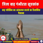 जिला बाढ़ गंभीरता सूचकांक (DFSI) | UPSC Preparation