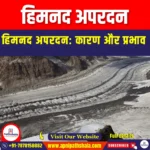 हिमनद अपरदन (Glacial Erosion) | Ankit Avasthi Sir
