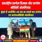 अंतर्राष्ट्रीय खगोल विज्ञान और खगोल भौतिकी ओलंपियाड (IOAA) | Ankit Avasthi Sir