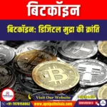 बिटकॉइन (Bitcoin) | UPSC