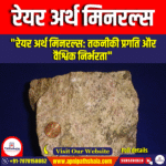 रेयर अर्थ मिनरल्‍स (Rare Earth Minerals) | UPSC Preparation