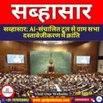 सब्हासार (SabhaSaar) | UPSC Preparation