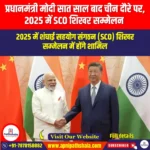 प्रधानमंत्री मोदी सात साल बाद चीन दौरे पर 2025 में SCO शिखर सम्मेलन (PM Modi In China After 7 Years SCO Summit 2025) | UPSC