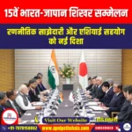 15वें भारत-जापान शिखर सम्मेलन (15th India-Japan Summit) | UPSC Preparation