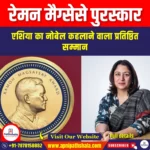 रेमन मैग्सेसे पुरस्कार (Ramon Magsaysay Award) | UPSC Preparation