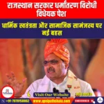 राजस्थान सरकार धर्मांतरण विरोधी विधेयक पेश (Rajasthan Govt to introduce anti-conversion Bill) | Ankit Avasthi Sir