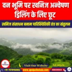 वन भूमि पर खनिज अन्वेषण ड्रिलिंग के लिए छूट (Exemptions for Mineral Exploration Drilling on Forest Land) | UPSC