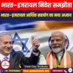 भारत–इजरायल निवेश समझौता (India–Israel Investment Agreement) | UPSC