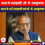 भारत के उपराष्ट्रपति सी. पी. राधाकृष्णन (Vice President of India C. P. Radhakrishnan) | UPSC