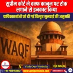 सुप्रीम कोर्ट ने वक्फ कानून पर रोक लगाने से इनकार किया (SC Refuses To Stay Waqf Law) | UPSC