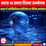 भारत-AI प्रभाव शिखर सम्मेलन (India-AI Impact Summit) | UPSC Preparation