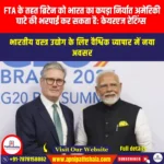 FTA के तहत ब्रिटेन को भारत का कपड़ा निर्यात अमेरिकी घाटे की भरपाई कर सकता है केयरएज रेटिंग्स (India textile export to UK under FTA may offset US losses CareEdge Ratings) | UPSC