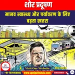 शोर प्रदूषण (Noise Pollution) | Apni Pathshala