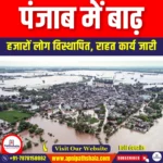 पंजाब में बाढ़ (flood in punjab) | Ankit Avasthi Sir