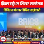 ब्रिक्स वर्चुअल शिखर सम्मेलन (BRICS Virtual Summit) | UPSC Preparation