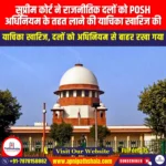 सुप्रीम कोर्ट ने राजनीतिक दलों को POSH अधिनियम के तहत लाने की याचिका खारिज की (SC Rejects Plea to Bring Political Parties Under POSH Act) | UPSC Preparation