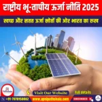 राष्ट्रीय भू-तापीय ऊर्जा नीति 2025 (National Geothermal Energy Policy 2025) | Apni Pathshala
