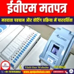 ईवीएम मतपत्र (EVM Ballot Papers) | UPSC
