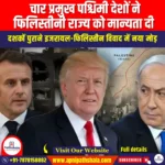 चार प्रमुख पश्चिमी देशों ने फिलिस्तीनी राज्य को मान्यता दी (Four Major Western Nations Recognise Palestinian State) | UPSC