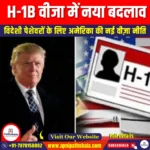 H-1B वीजा में नया बदलाव (New changes in H-1B visa) | Apni Pathshala