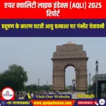एयर क्वालिटी लाइफ इंडेक्स 2025 रिपोर्ट (Air Quality Life Index 2025 Report) | UPSC Preparation