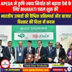 APEDA ने कृषि-खाद्य निर्यात को बढ़ावा देने के लिए BHARATI पहल शुरू की (APEDA launches BHARATI initiative to boost agri-food exports) | UPSC