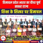 हिमाचल प्रदेश भारत का चौथा पूर्ण साक्षर राज्य (Himachal Pradesh is the fourth fully literate state of India) | UPSC