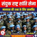 संयुक्त राष्ट्र शांति सेना (UN Peacekeeping) | Apni Pathshala