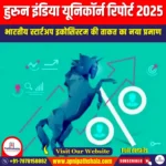 हुरुन इंडिया यूनिकॉर्न रिपोर्ट 2025 (Hurun India Unicorn Report 2025) | UPSC