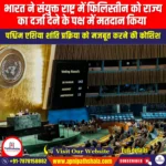 भारत ने संयुक्त राष्ट्र में फिलिस्तीन को राज्य का दर्जा देने के पक्ष में मतदान किया (India votes in favour of Palestine’s statehood at UN) | UPSC