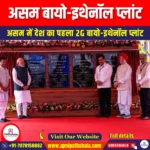 असम बायो-इथेनॉल प्लांट (Assam Bio-Ethanol Plant) | UPSC Preparation