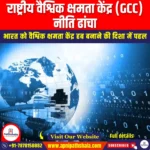 राष्ट्रीय वैश्विक क्षमता केंद्र नीति ढांचा (National Global Capability Centres Policy Framework) | Apni Pathshala