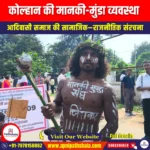 कोल्हान की मानकी-मुंडा व्यवस्था (Kolhan Manki-Munda System) | UPSC Preparation