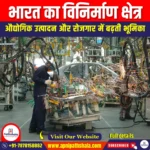 भारत का विनिर्माण क्षेत्र (Manufacturing Sector of India) | Apni Pathshala