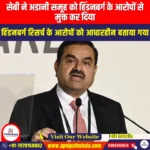 सेबी ने अडानी समूह को हिंडनबर्ग के आरोपों से मुक्त कर दिया (Adani Group cleared of Hindenburg allegations by SEBI) | UPSC