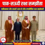 पाक-सऊदी रक्षा समझौता (Pak-Saudi Defence Agreement) | Apni Pathshala