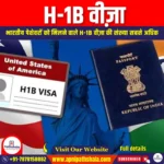 H-1B वीज़ा (H-1B visa) | UPSC Preparation