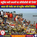 प्रदूषित नदी स्थलों पर सीपीसीबी की रिपोर्ट (CPCB Report on Polluted River Sites) | UPSC Preparation