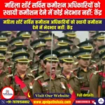 महिला शॉर्ट सर्विस कमीशन अधिकारियों को स्थायी कमीशन देने में कोई भेदभाव नहीं: केंद्र (No discrimination in grant of permanent commission to women Short Service Commission officers: Centre) | UPSC