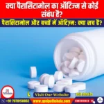 क्या पैरासिटामोल का ऑटिज्म से कोई संबंध है (Paracetamol Linked To Autism) | UPSC