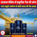 अंडमान बेसिन में प्राकृतिक गैस की खोज (Natural gas discovery in the Andaman Basin) | UPSC