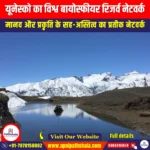यूनेस्को का विश्व बायोस्फीयर रिजर्व नेटवर्क (UNESCO World Network of Biosphere Reserves) | UPSC