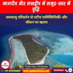 मालदीव और लक्षद्वीप में समुद्र-स्तर में वृद्धि (Maldives & Lakshadweep Sea-Level Rise) | Ankit Avasthi Sir